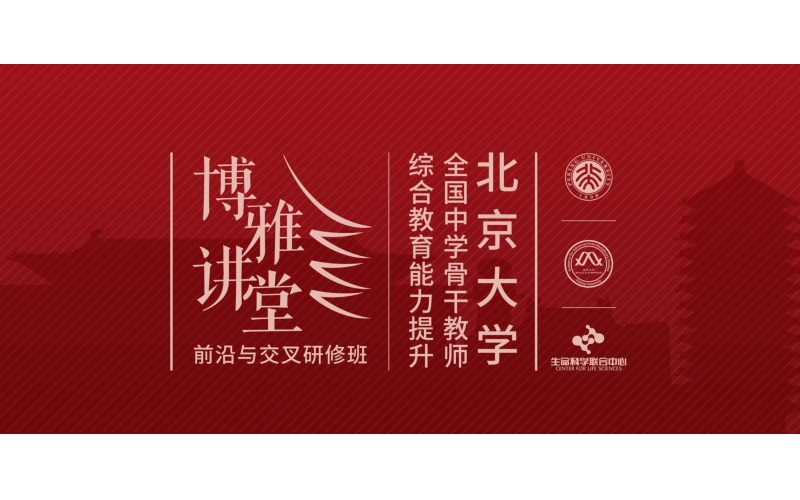 【欢迎报名】北京大学全国中学骨干教师综合教育能力提升博雅讲堂 —2022年前沿与交叉研修班