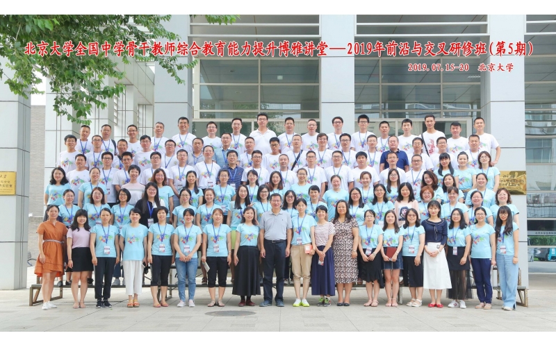 博雅讲堂-2019年前沿与交叉研修班合影